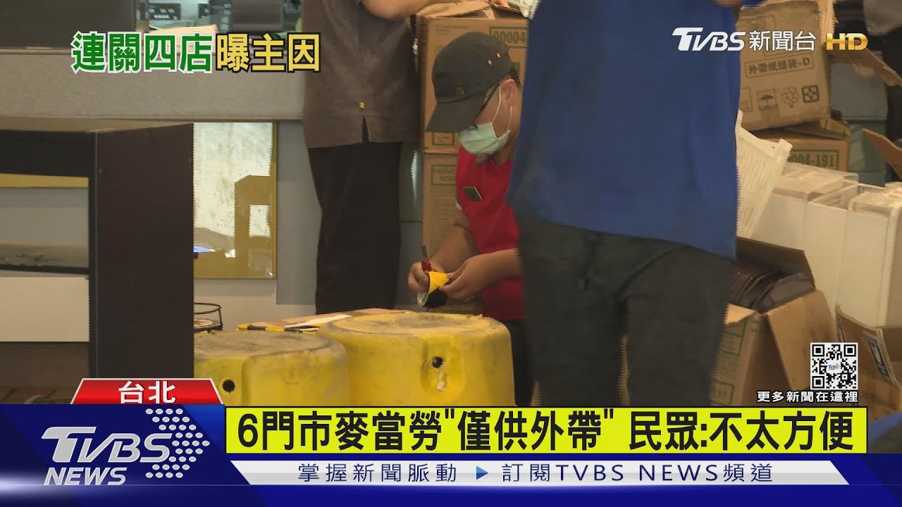 麥當勞「6門市」收掉內用 業者:法規考量