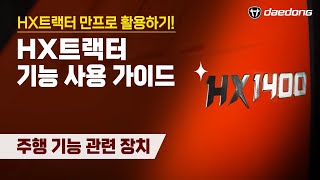 [HX 만프로 활용Tip] 3) 주행 기능 관련 장치