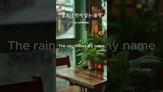 🎵 잔잔한 팝 발라드 | by Lull Ballads ㅣ The Rain Knows My Name