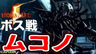 【ボス戦】強くね？！「ムコノ」BOSS スタンダード『バイオハザード５』ネタバレ注意