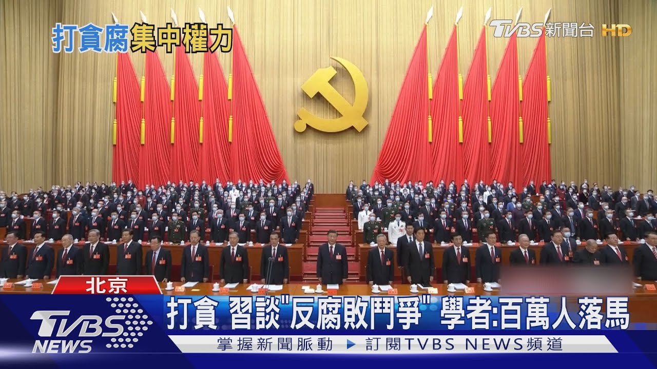 殲滅反習派? 習二十大談「反腐敗鬥爭」 學者:已百萬人落馬