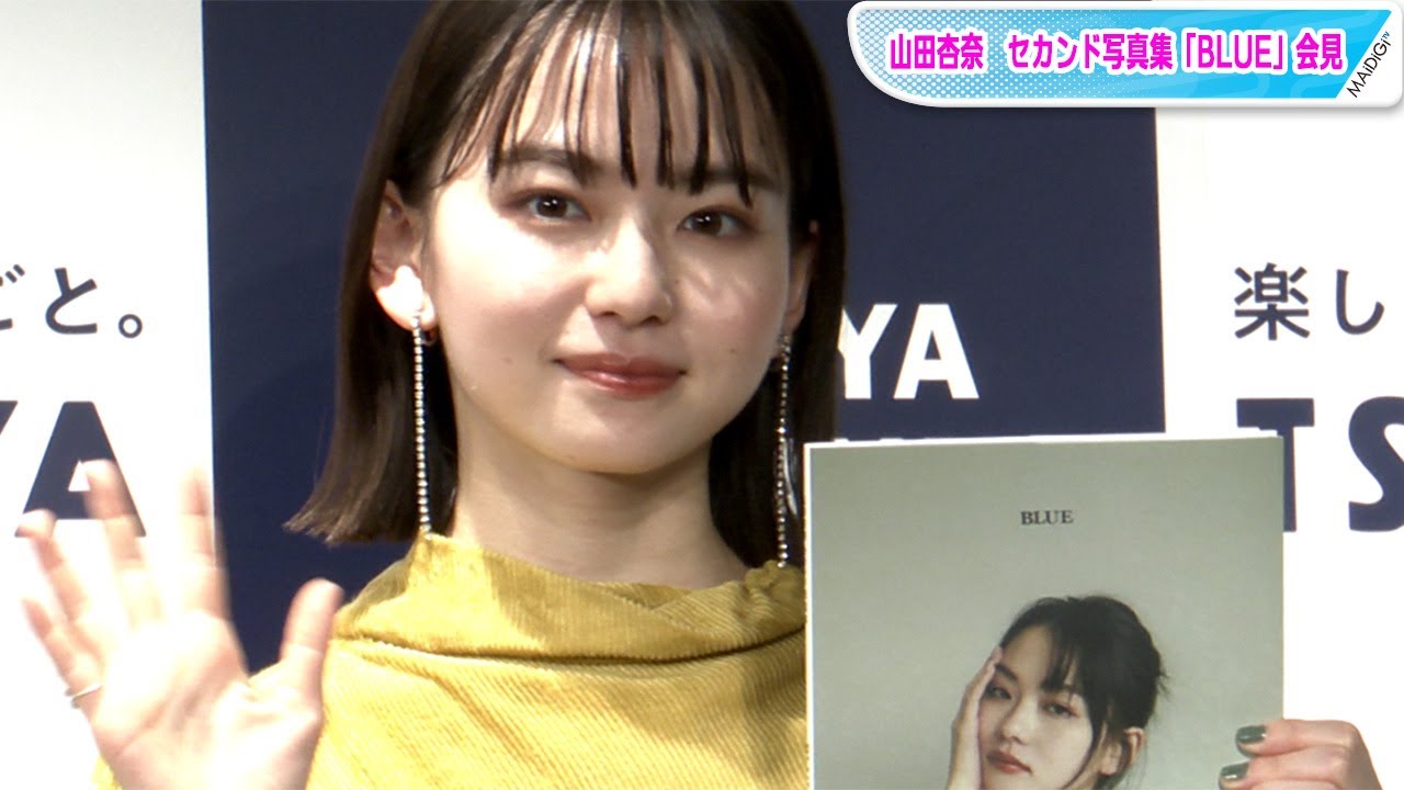 動画 山田杏奈 二十歳を迎え かっこいい人でいたい 目標の女性像語る セカンド写真集 Blue 会見 Maidigitv マイデジｔｖ