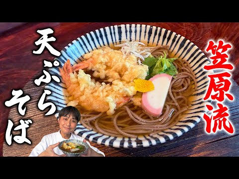 笠原流 天ぷらそば（年越しそば）