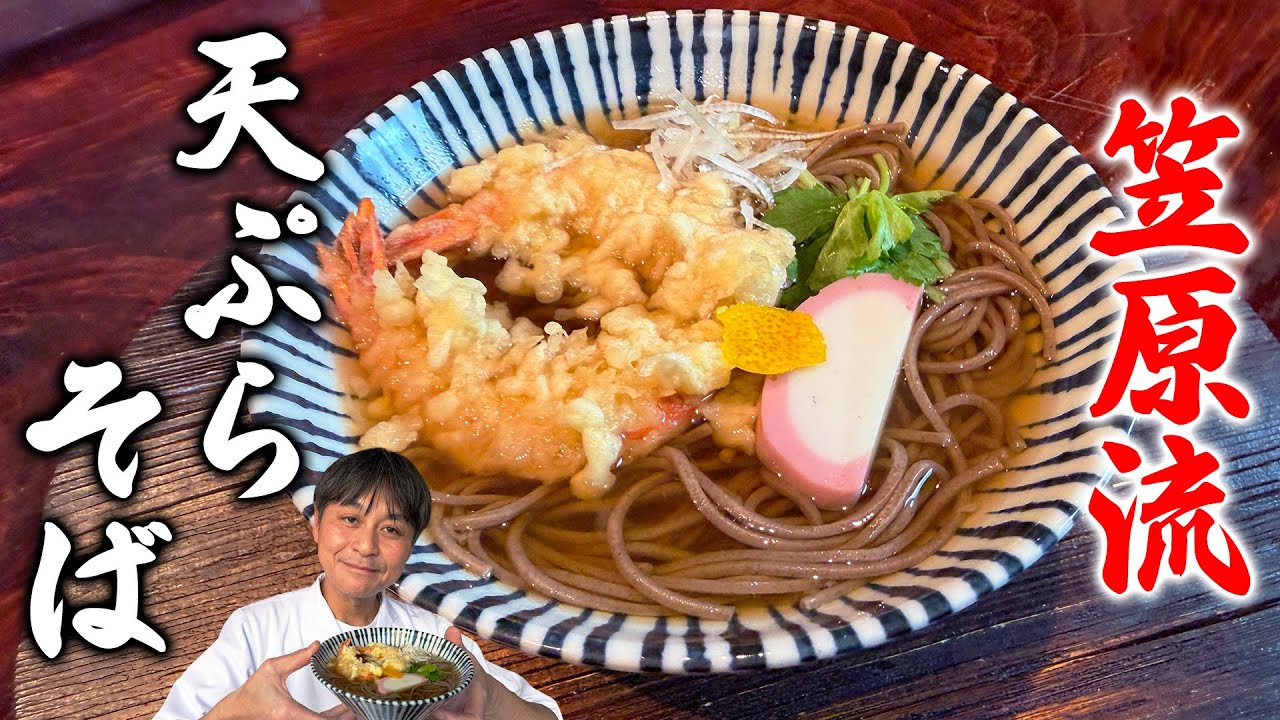笠原流 天ぷらそば(年越しそば)