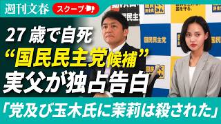 「玉木氏に茉莉は殺された」27歳で自死した“国民民主党候補”の実父が独占告白《党は調査報告書をまとめたが…》