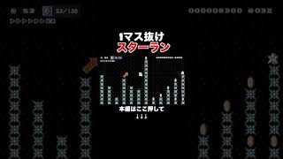 クリア率0.34% スターを取り続けないと即死してしまう鬼畜コースがヤバい!#スーパーマリオメーカー2 #マリメ2#世界のコース