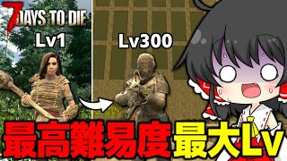 ハードコアで100時間かけて『最大Lv』に挑んだ結果がヤバすぎたwww【7 Days to Die/ゆっくり実況】