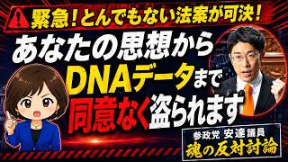 【緊急】思想・病歴・DNA解析データまで？改正個人情報保護法が成立｜参政党・安達悠司議員が魂の反対討論