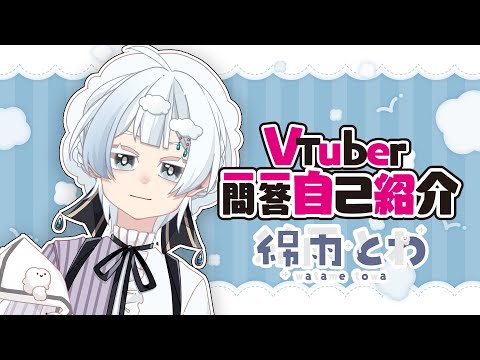 VTuber一問一答自己紹介