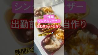 三姉妹シングルファザー 出勤前のドタバタお弁当作り #シングルファザー #シングル #父子家庭#ワンオペ育児 #お弁当