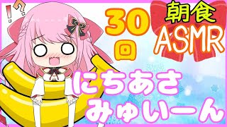 【ASMR/Binaural】第30回!!ニチあさみゅい～ん♡11月も楽しくやっていくんよぉ☆/Good morning!!Wake up!!【新人Vtuber】