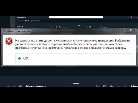 YouTube - НЕ УДАЛОСЬ ПОДКЛЮЧИТЬСЯ К КЛЮЧУ | КАК РЕШИТЬ ОШИБКУ В СТРИМЛАБС ОБС!