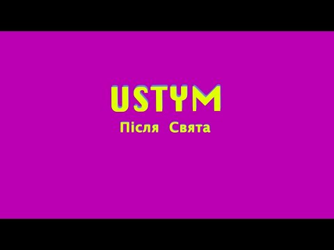 USTYM - Після свята (Lyric Video)