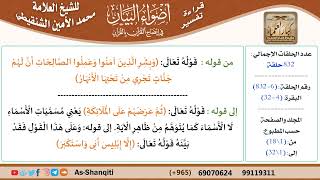 صورة قراءة تفسير أضواء البيان (006) - البقرة (004) - للشيخ العلامة محمد الأمين الشنقيطي - كبار العلماء