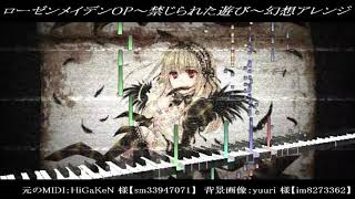 ローゼンメイデンOP～禁じられた遊び～幻想アレンジ