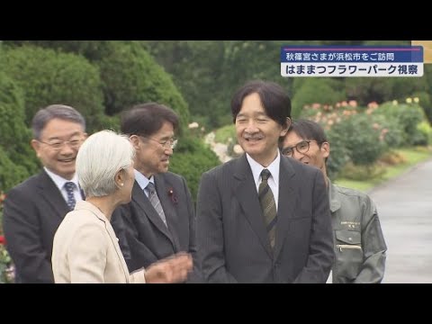 YouTube Video 秋篠宮様が日本植物園協会大会やはままつフラワーパークご訪問のため浜松市へ