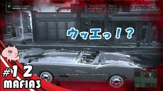 じゅびらーの鼻水実況 MAFIA3 #12