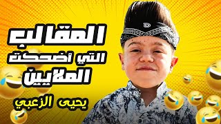 Pranks That Made Millions Laugh with Yahya Al-Zoubi thumbnail