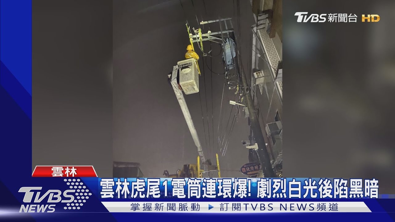 雲林虎尾1電筒連環爆! 劇烈白光後陷黑暗