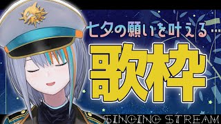 【歌枠】七夕を楽しむ綺麗な歌を集めました【Singin Stream / #VTuber ラティオ・ユィリス 】