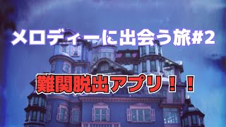 【メロディーに出会う旅】ななしホテル＃２