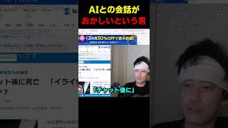 AIとした会話がおかしいという男 #布団ちゃん #布団 #加藤純一