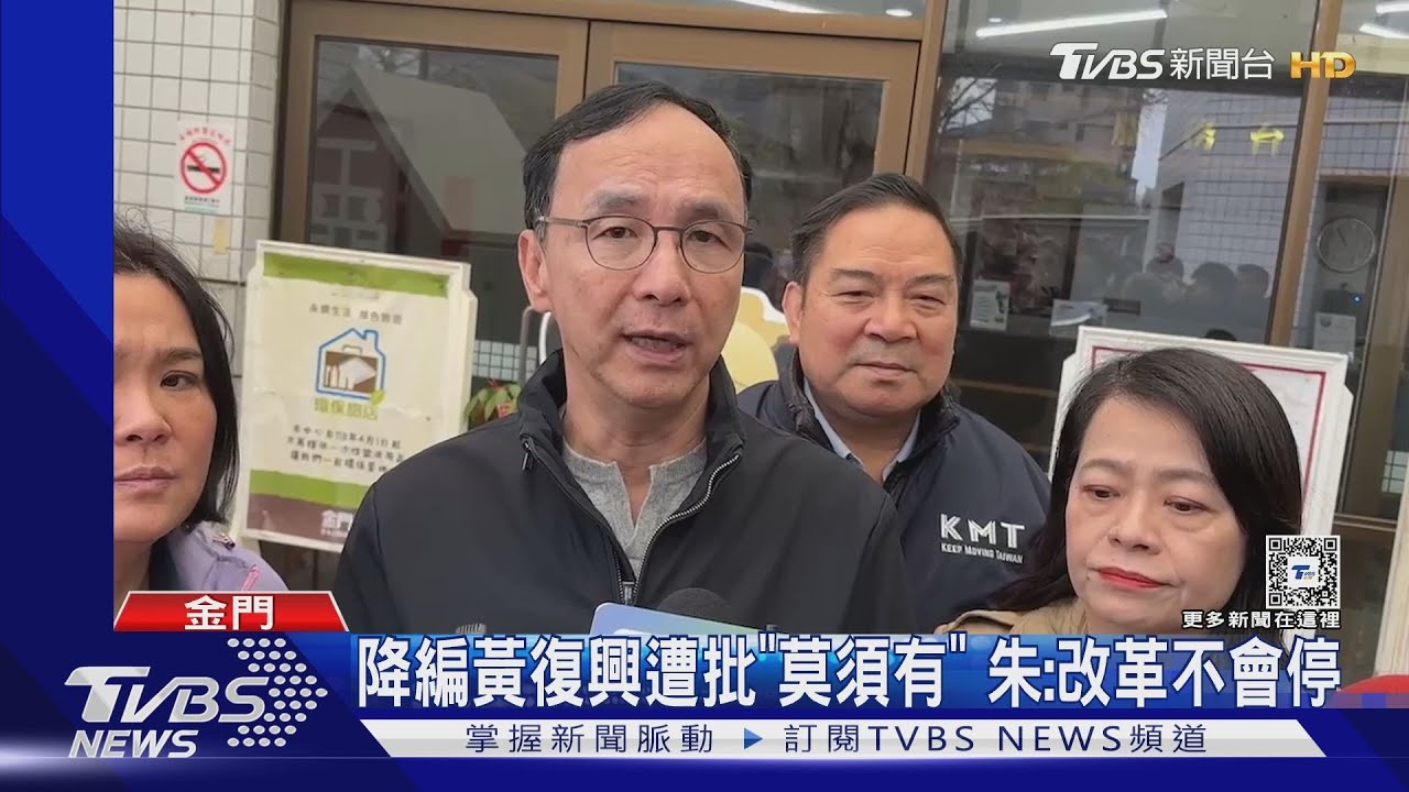 藍降編「黃復興」惹議 朱立倫:絕對不退縮
