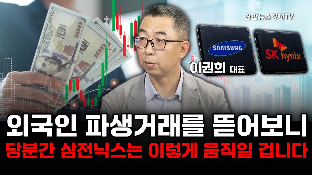 외국인 파생거래 뜯어보니...당분간 삼전닉스는 이렇게 움직일겁니다 (이권희대표) | 마켓포커스 260709