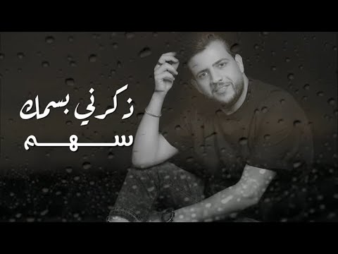 ذكرني بسمك سهم