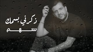 كلمات اغنية ذكرني بسمك سهم