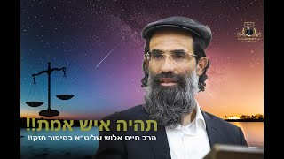 הרב חיים אלוש שליט"א || סיפור אישי שקרה לכבוד הרב חובה צפייה!!!