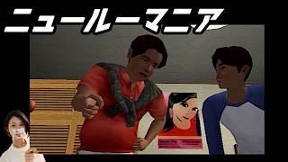 【女性実況】ニュールーマニア　ポロリ青春【part13】