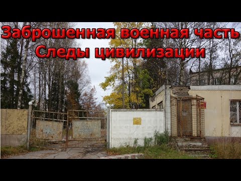 Заброшенная военная часть | Следы цивилизации | Часть 2