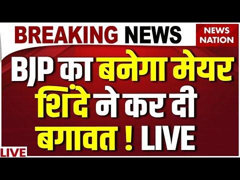 Breaking News on BMC New Mayor Live: BJP का बनेगा Mumbai BMC Mayor, Shinde की बगावत ! BJP | Shivsena