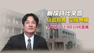 行政院長交接典禮