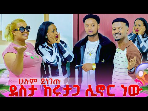 ደስታ ከሩታጋ ሊኖር ነው ሩታ ማመን አቃታት .ሁሉም ደነገጡ 😱😱 