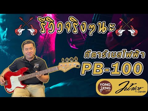 รีวิวจริงๆนะ กับ เบสไฟฟ้า 4 สาย PB-100 แนววินเทจ