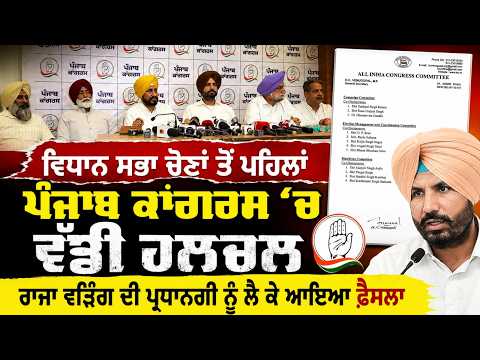 Major Upheaval in Punjab Congress : ਵਿਧਾਨ ਸਭਾ ਚੋਣਾਂ ਤੋਂ ਪਹਿਲਾਂ ਪੰਜਾਬ ਕਾਂਗਰਸ 'ਚ ਵੱਡੀ ਹਲਚਲ