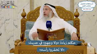 5487- حكم زيادة «ولا وجهه» في حديث: «لا تُخمِّروا رأسه» - عثمان الخميس