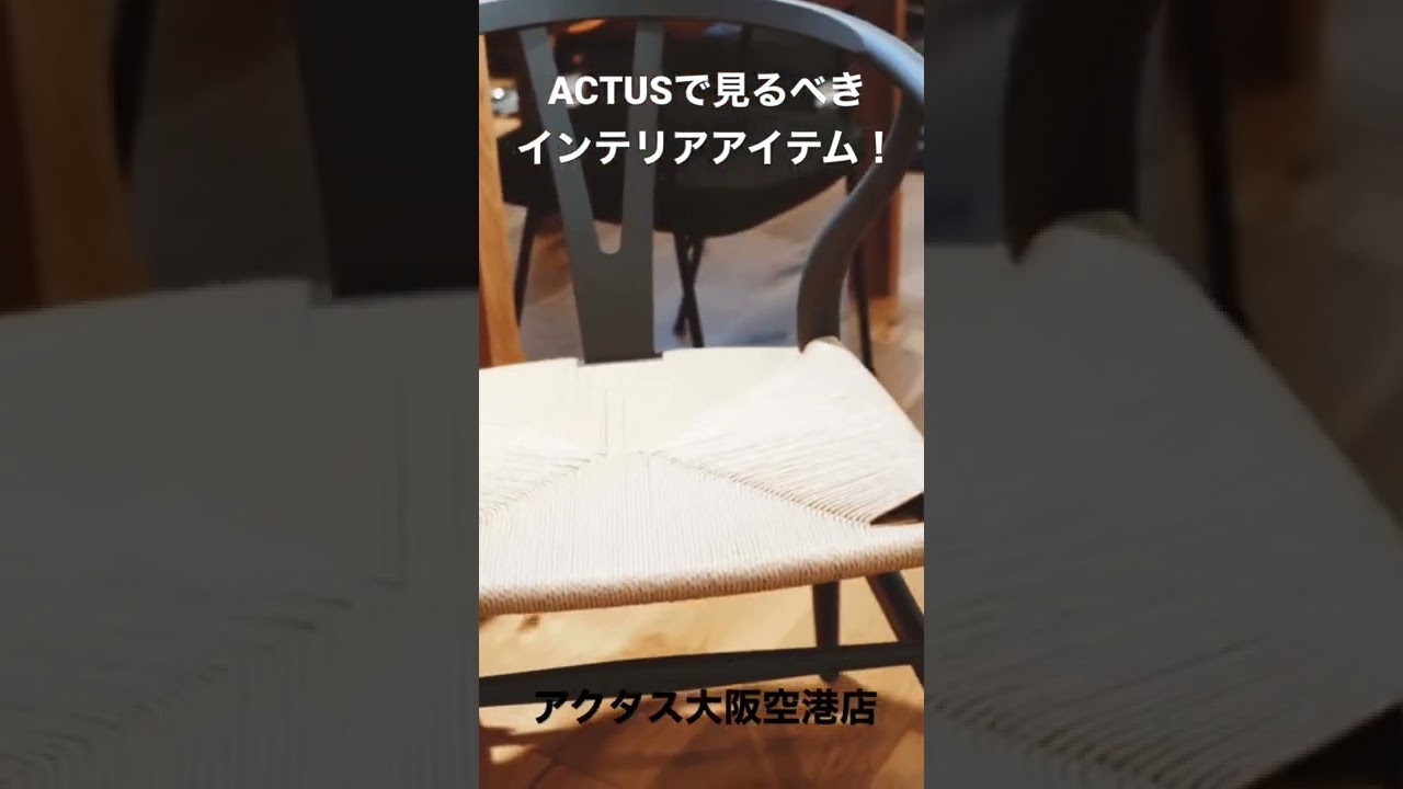 アクタスで絶対チェックしたいインテリアアイテム！ACTUS大阪空港店