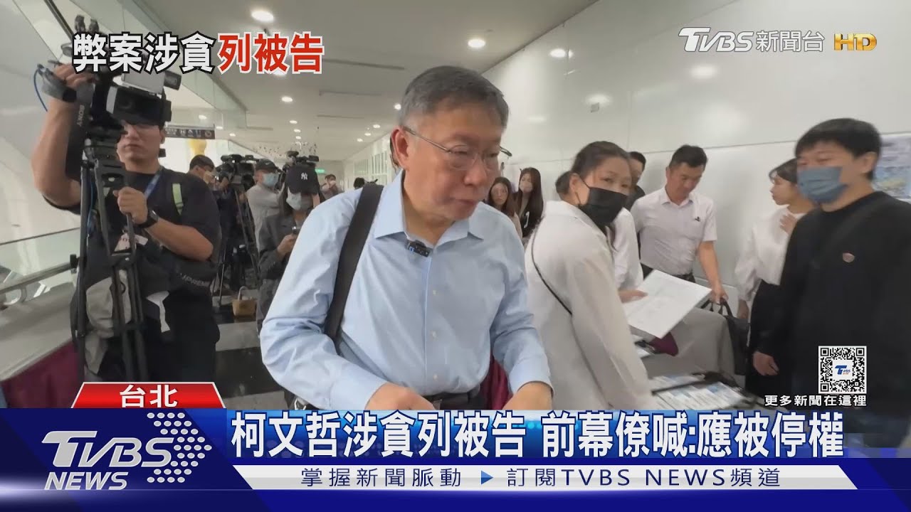 柯文哲涉貪列被告 前幕僚喊:應被停權