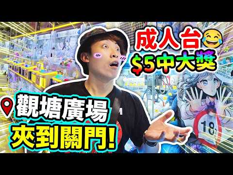 【夾娃娃】挑戰「觀塘廣場😍夾到關門」㊙️意外發現🔞隱秘成人台😂$5出一個OO？最易中獎零食山崩台😋🎊(中文CC字幕)