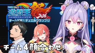 【#にじ遊戯王祭2026】チーム4顔合わせ！【梢桃音/にじさんじ】
