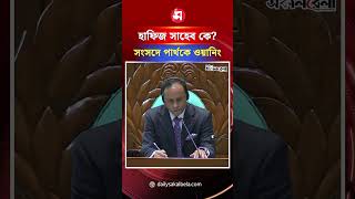 'হাফিজ সাহেব কে?', সংসদে পার্থকে ওয়ানিং ডেপুটি স্পিকারের | Daily Sakalbela