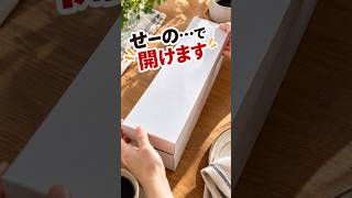 せーの、で開けた結果