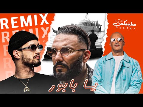 Soolking ft. Reda Taliani, RimK - Ya Babour (Remix DJ Slinix)