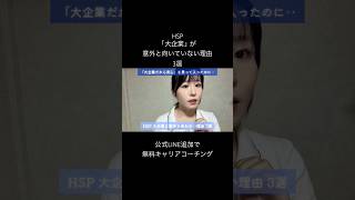 HSP、「大企業」が意外と合わない理由3選