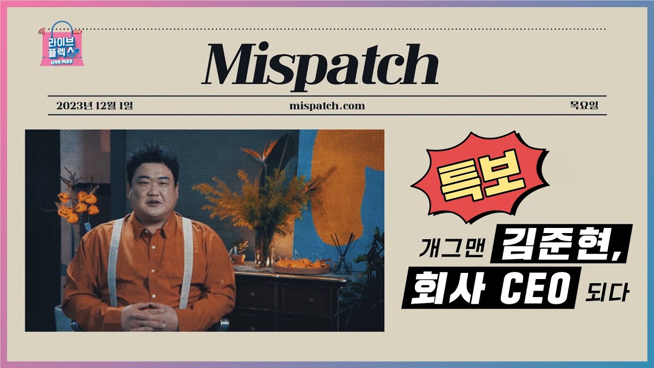 [라이브플렉스] 개그맨 김준현, 회사 CEO 된다?