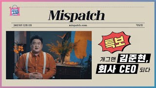 [라이브플렉스] 개그맨 김준현, 회사 CEO 된다?