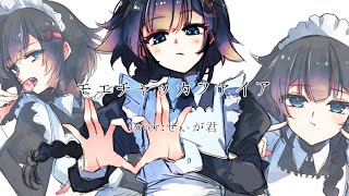 - 【歌ってみた】モエチャッカファイア / 弌誠【COVER by せぃが君】